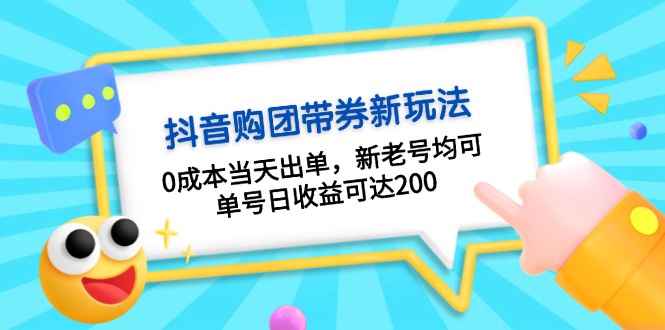 抖音購團帶券0成本玩法:0成本當天出單,新老號均可,單號日收益可達200