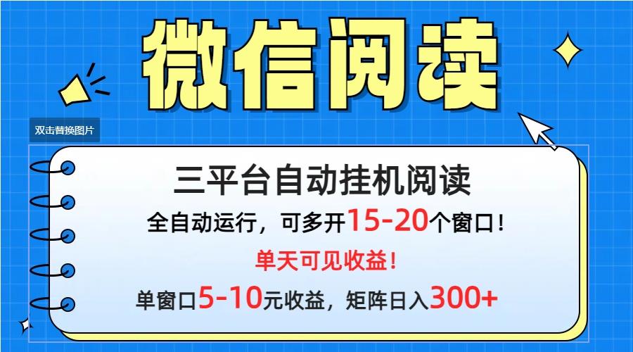 (9666期)微信閱讀多平臺掛機,批量放大日入300+