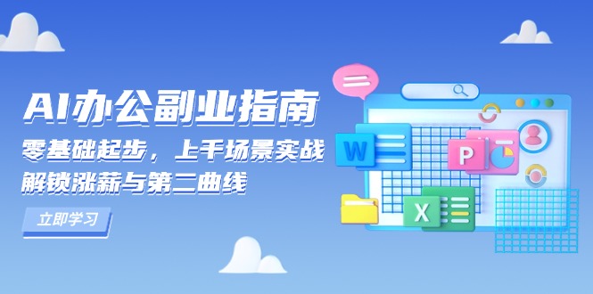 AI 辦公副業指南:零基礎起步,上千場景實戰,解鎖漲薪與第二曲線