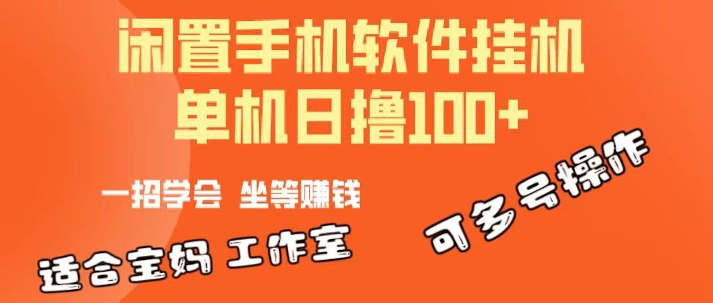 一部閑置安卓手機,靠掛機軟件日擼100+可放大多號操作