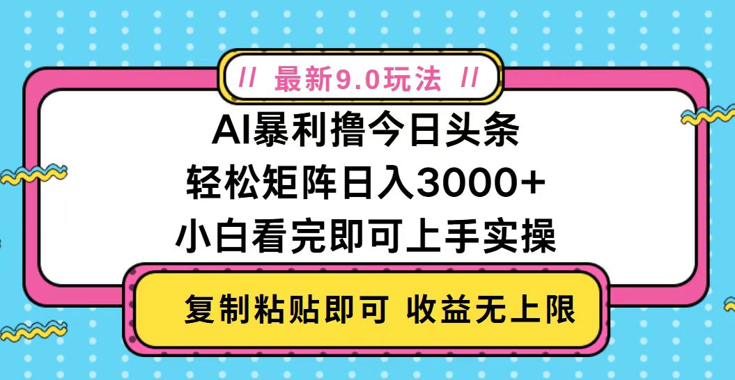 今日頭條最新9.0玩法，輕松矩陣日入2000+