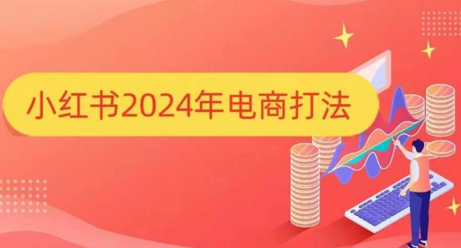 小紅書2024年電商打法,手把手教你如何打爆小紅書店鋪