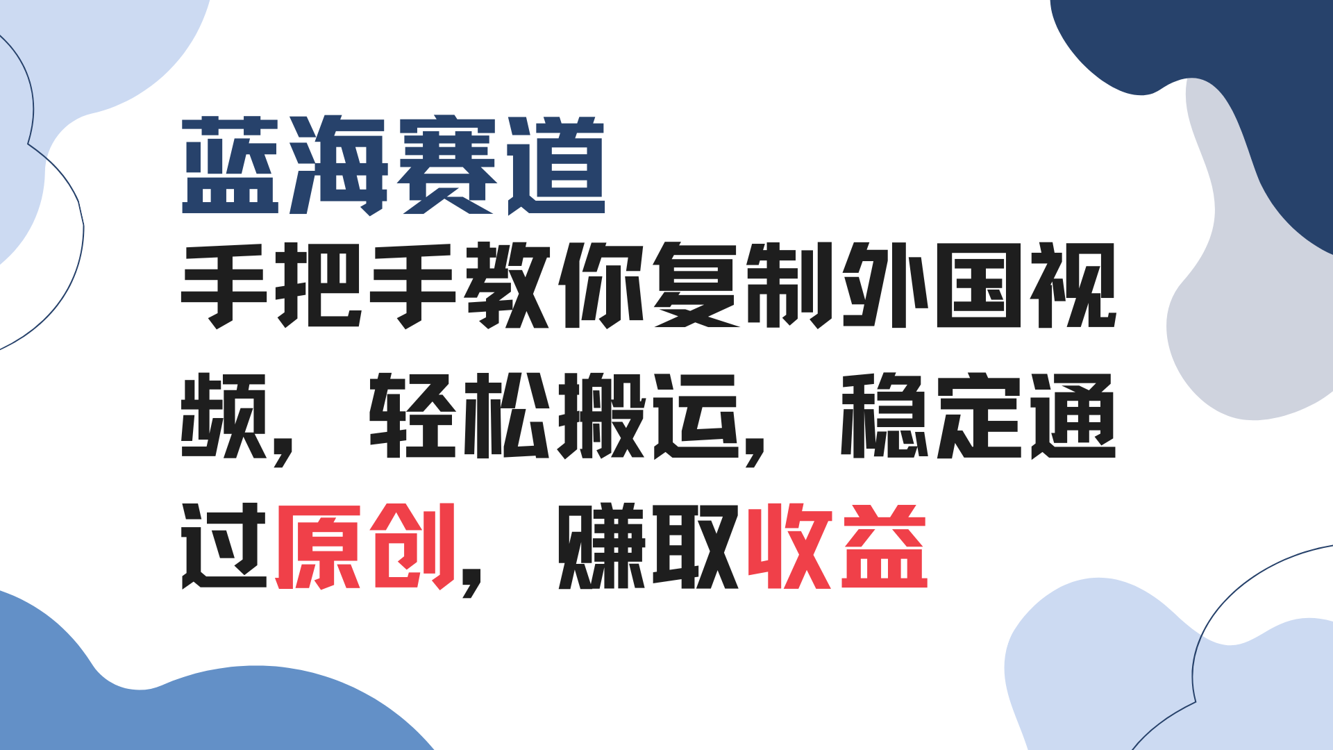 手把手教你復(fù)制外國視頻，輕松搬運，藍(lán)海賽道穩(wěn)定通過原創(chuàng)，賺取收益