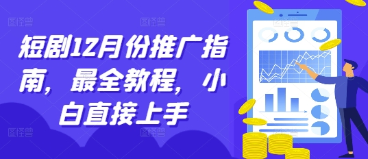 短劇12月份推廣指南，最全教程，小白直接上手