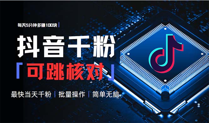 抖音跳核對漲千粉,每天5分鐘多賺100元,可批量操作,簡單無腦有手就行