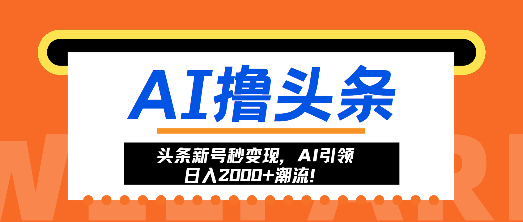 頭條新號秒變現,AI引領日入2000+潮流!