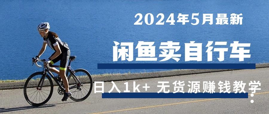 2024年5月閑魚賣自行車日入1k+ 最新無貨源賺錢教學