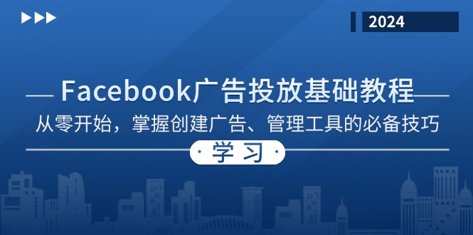 Facebook 廣告投放基礎教程:從零開始,掌握創(chuàng)建廣告、管理工具的必備技巧