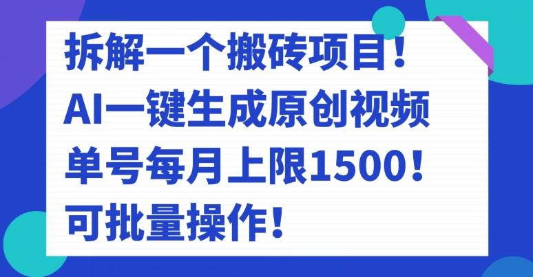 拆解一個搬磚項目！AI一鍵生成原創視頻，單號每月上限1500！可批量操作！