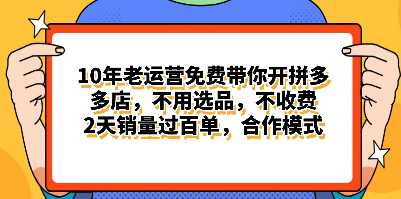 拼多多最新合作開店日入4000+兩天銷量過百單，無學費、老運營代操作、...