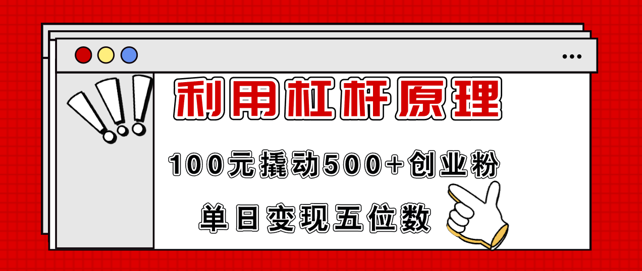 利用杠桿100元撬動500+創業粉，單日變現5位數