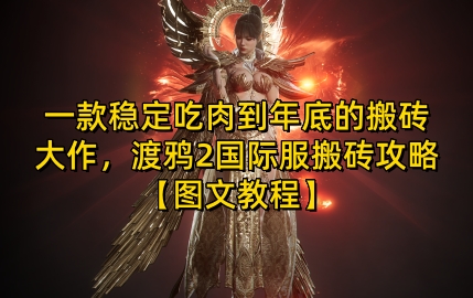 一款穩定吃肉到年底的搬磚大作,渡鴉2國際服搬磚攻略【圖文教程】【揭秘】