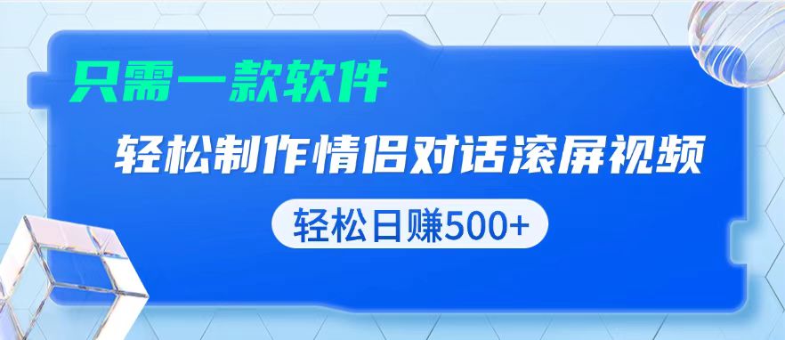 用黑科技軟件一鍵式制作情侶聊天記錄,只需復制粘貼小白也可輕松日入500+