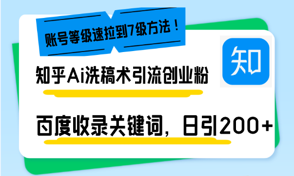知乎Ai洗稿術引流，日引200+創業粉，文章輕松進百度搜索頁，賬號等級速