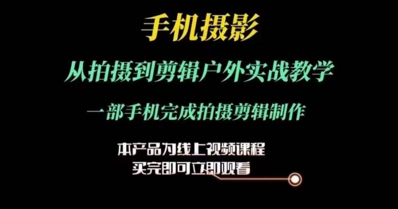 運鏡剪輯實操課,手機攝影從拍攝到剪輯戶外實戰教學,一部手機完成拍攝剪輯制作