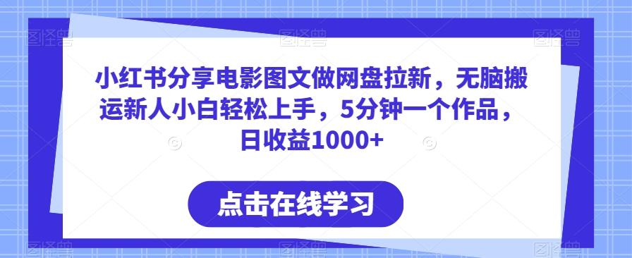 小紅書分享電影圖文做網盤拉新，無腦搬運新人小白輕松上手，5分鐘一個作品，日收益1000+【揭秘】