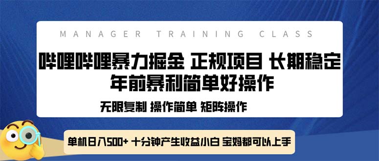 全新嗶哩嗶哩暴力掘金 年前暴力項目簡單好操作 長期穩定單機日入500+