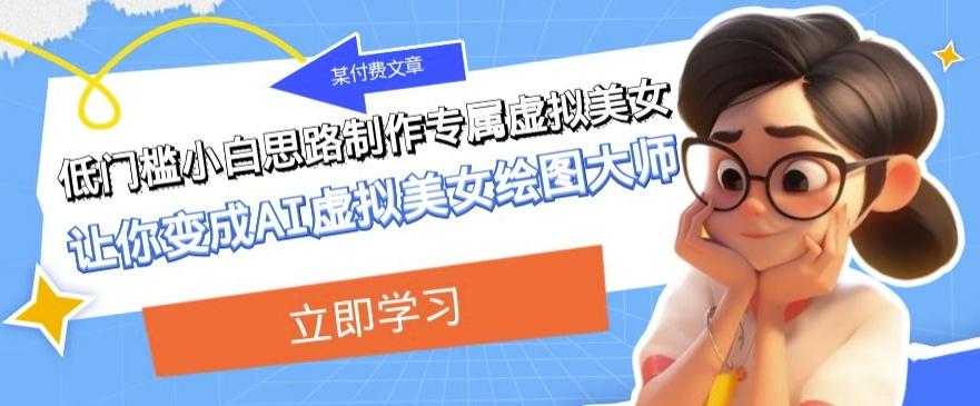 某公眾號付費文章:低門檻小白思路制作專屬虛擬美女讓你變成AI虛擬美女繪圖大師