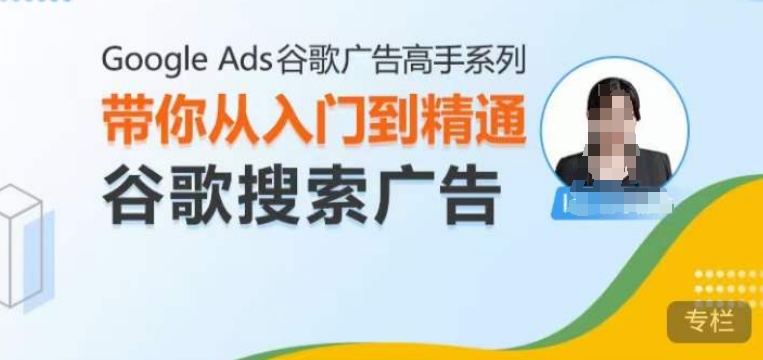 Google Ads谷歌廣告高手 - 搜索廣告,帶你從入門到精通谷歌搜索廣告