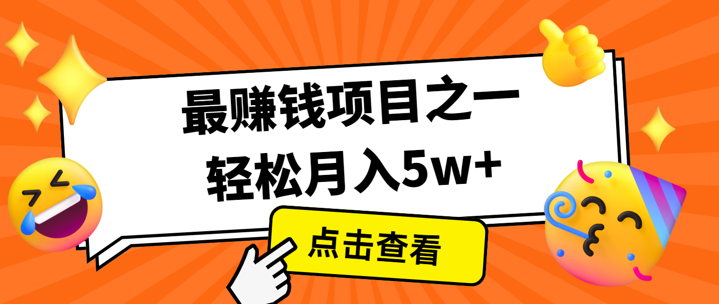 全網首發，年前可以翻身的項目，每單收益在300-3000之間，利潤空間非常的大