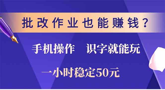 批改作業也能賺錢?0門檻手機項目,識字就能玩!一小時50元!