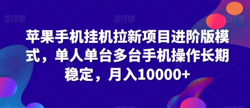 蘋果手機掛機拉新項目進階版模式,單人單臺多臺手機操作長期穩定,月入10000+【揭秘】