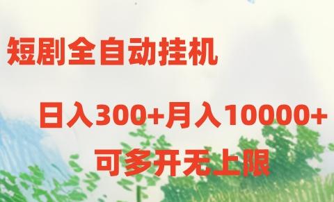 短劇全自動(dòng)掛機(jī)項(xiàng)目：日入300+月入10000+