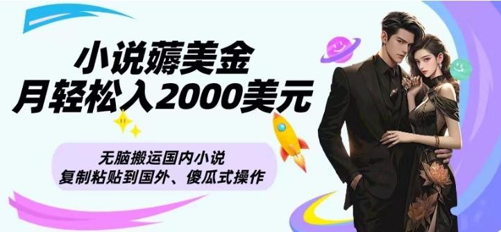 小說薅美金月輕松入2000美元項目、無腦搬運國內(nèi)小說復制粘貼到國外、傻瓜式操作