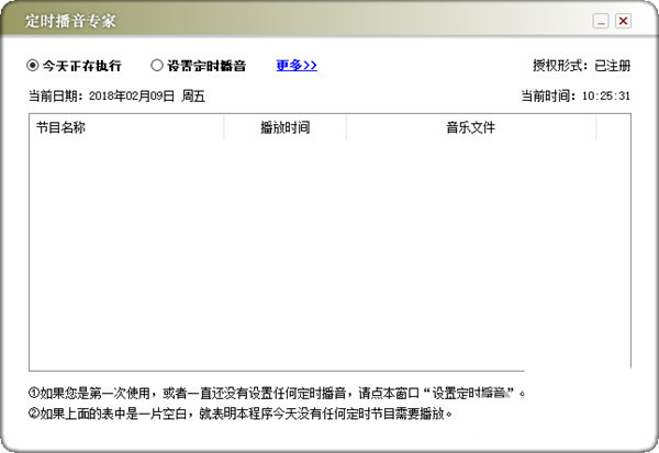 定時(shí)播音專家 v1.0 免費(fèi)版