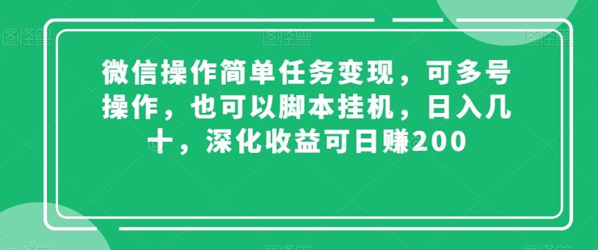 微信操作簡單任務變現,可多號操作,也可以腳本掛機,日入幾十,深化收益可日賺200【揭秘】