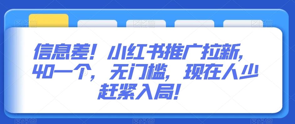 信息差！小紅書推廣拉新，40一個(gè)，無門檻，現(xiàn)在人少趕緊入局！