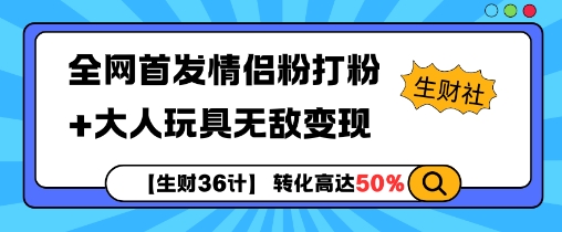 【生財36計】全網首發情侶粉打粉+大人玩具無敵變現