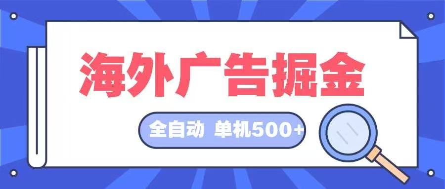 海外廣告掘金 日入500+ 全自動掛機項目 長久穩(wěn)定
