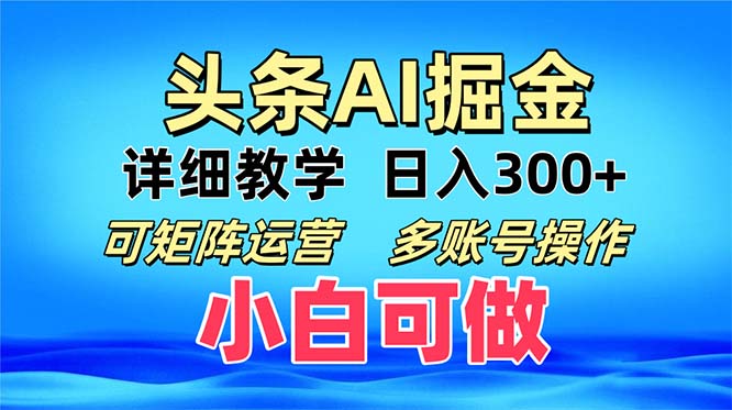 頭條爆文 復制粘貼即可單日300+ 可矩陣運營，多賬號操作。小白可分分鐘...