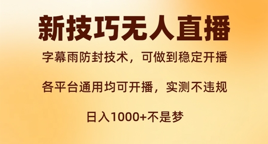 新字幕雨防封技術,無人直播再出新技巧,可做到穩定開播,西游記互動玩法,實測不違規【揭秘】