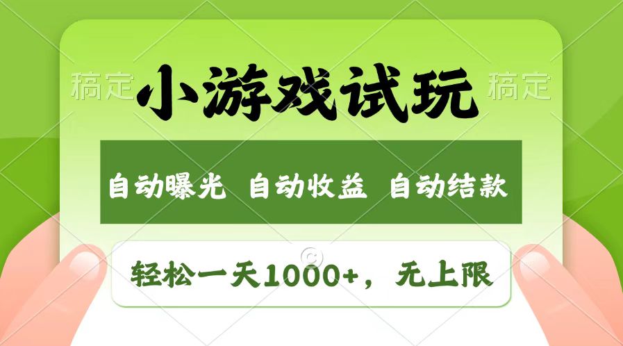 輕松日入1000+,小游戲試玩,收益無(wú)上限,全新市場(chǎng)!