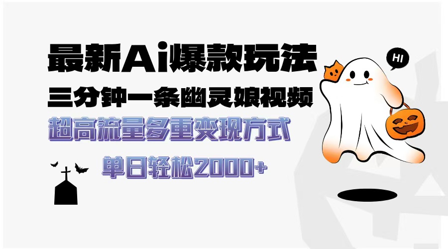 最新AI爆款玩法，三分鐘一條幽靈娘視頻，超高流量，多種變現方式，輕松...