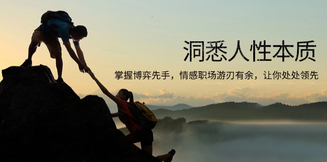 洞悉人性本質，掌握博弈先手，情感職場游刃有余，讓你處處領先