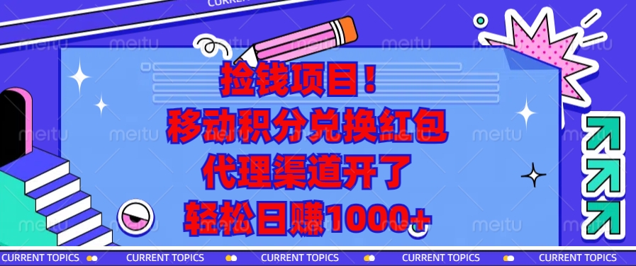 撿錢項目!移動積分兌換紅包,代理渠道開了,輕松日賺1000+