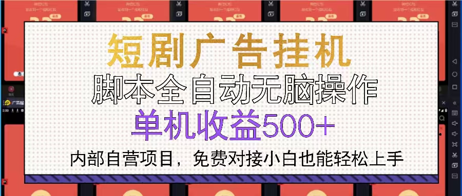短劇廣告全自動掛機 單機單日500+小白輕松上手