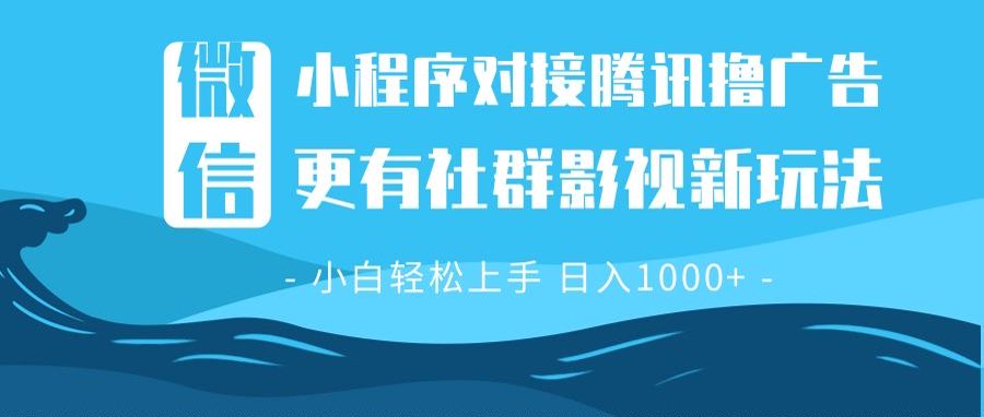 微信小程序8.0擼廣告＋全新社群影視玩法，操作簡單易上手，穩定日入多張