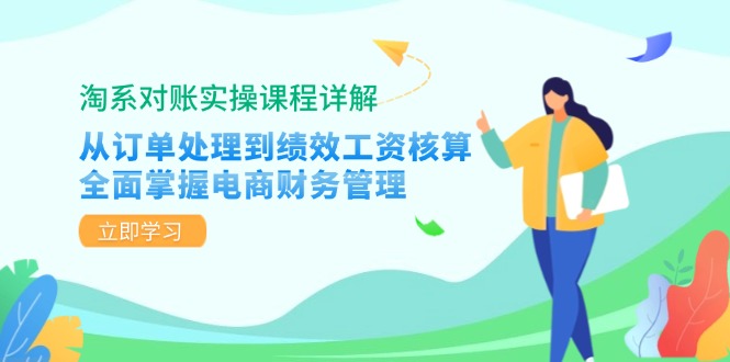 淘系對賬實操課程詳解：從訂單處理到績效工資核算，全面掌握電商財務管理