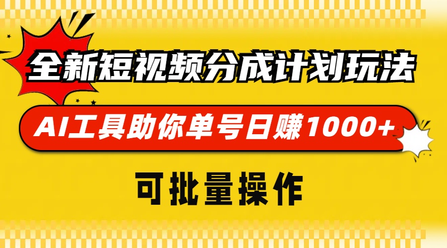 全新短視頻分成計劃玩法，AI 工具助你單號日賺 1000+，可批量操作