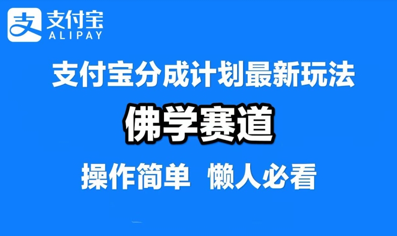 支付寶分成計劃，佛學賽道，利用軟件混剪，純原創視頻，每天1-2小時，保底月入過W【揭秘】