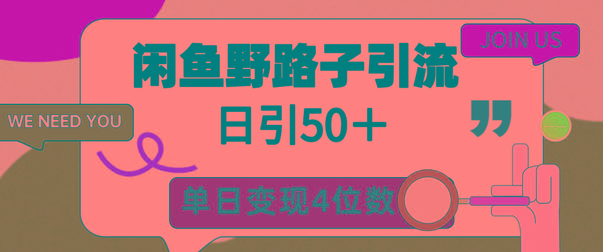 (9658期)閑魚野路子引流創業粉,日引50+,單日變現四位數