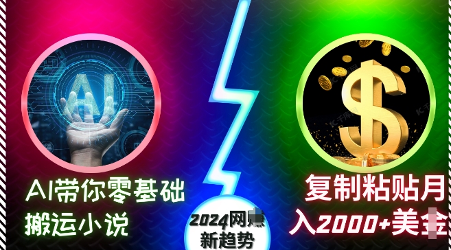 AI帶你零基礎搬運小說，復制粘貼月入2000+美刀，2024網創新趨勢【揭秘】