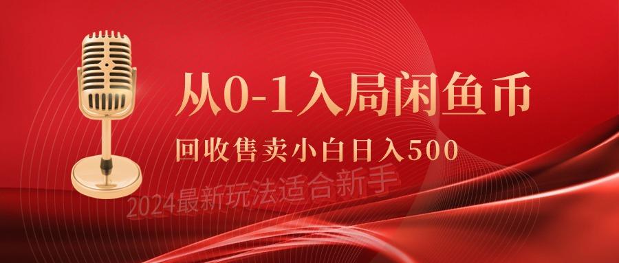 (9641期)從0-1入局閑魚幣回收售賣,當天收入500+