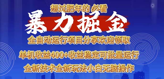 2025暴力掘金項目,想過肥年必看!