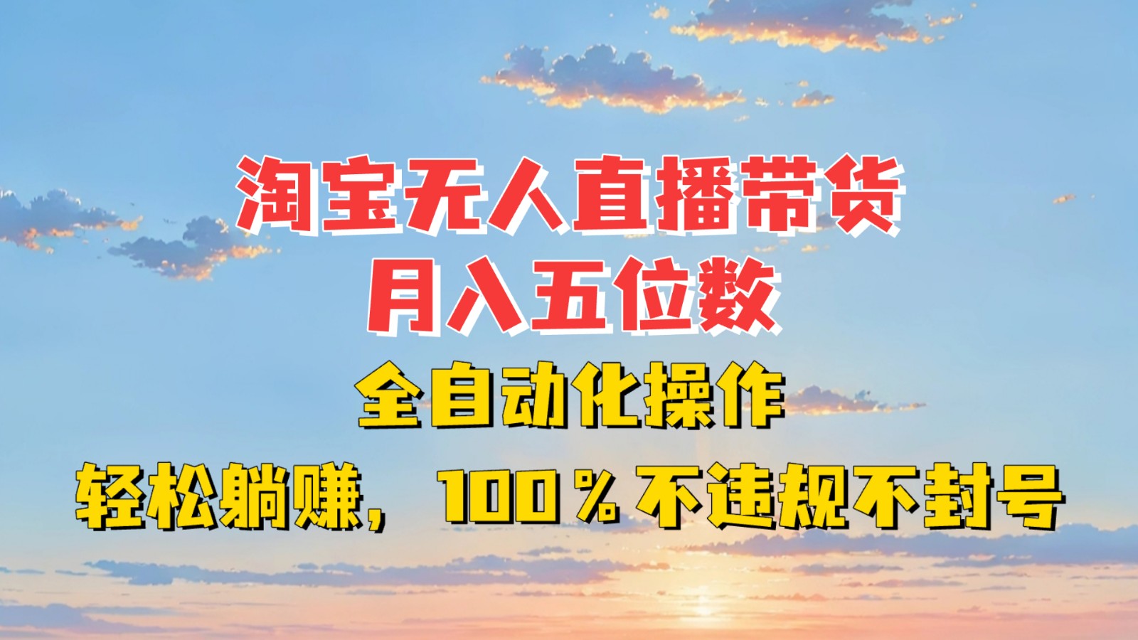 淘寶無人直播帶貨，月入五位數，全自動化操作，輕松躺賺，100%不違規不封號