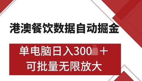 港澳數據全自動掘金,單電腦日入5張,可矩陣批量無限操作【僅揭秘】